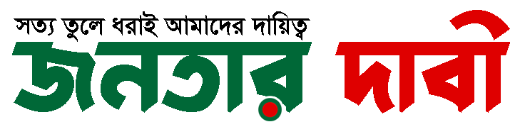 জনতার দাবী